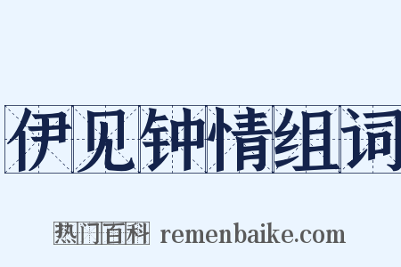 伊见钟情组词是什么意思的图片